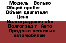  › Модель ­ Вольво › Общий пробег ­ 2 004 › Объем двигателя ­ 2 › Цена ­ 70 000 - Волгоградская обл., Волгоград г. Авто » Продажа легковых автомобилей   